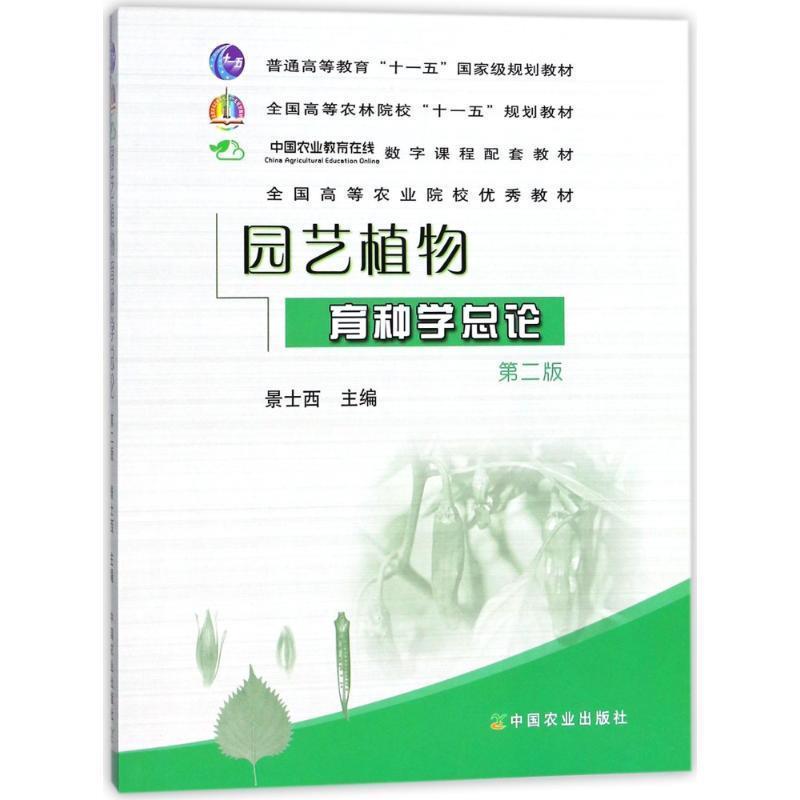 【正版】全国高等农林院校十一五规划教材 园艺植物育种学总论(第2版) 景士西