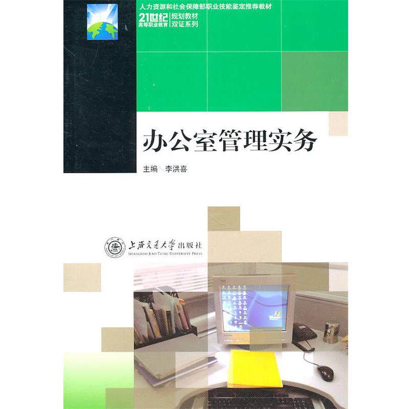 【正版】办公室管理实务 李洪喜