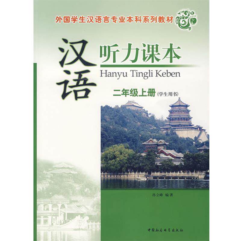 【正版】外国学生汉语言专业本科系列教材 汉语听力课本 二年级上册（学 孙立峰