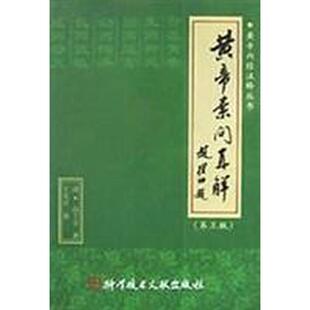 黄帝素问直解 正版