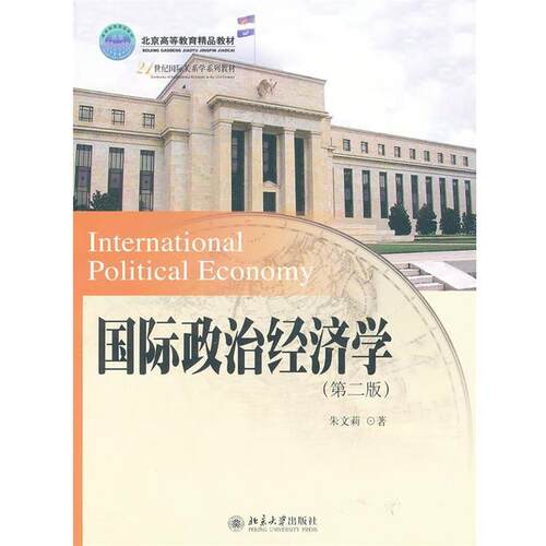 【正版书】 北京高等教育精品教材国际政治经济学 朱文莉　著 北京大学出版社