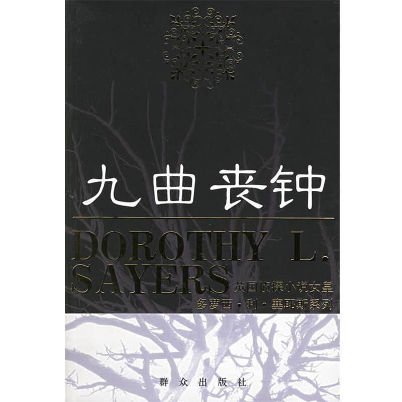 【正版书】 九曲丧钟—英国侦探小说女皇多萝西·利·塞耶斯系列 （英）塞耶斯 著 群众出版社