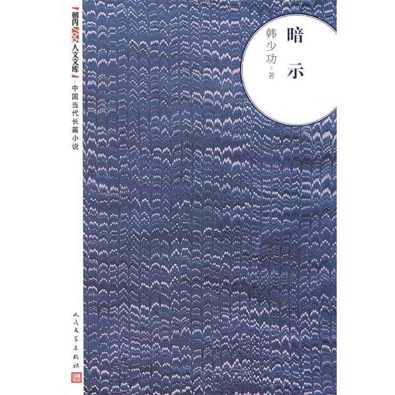 【正版书】 暗示 韩少功　著 人民文学出版社