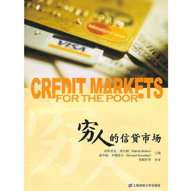 【正版书】 穷人的信贷市场 （美）博尔顿,（美）罗斯塔尔 主编,徐晓萍 等审译 上海财经大学出版社有限公司