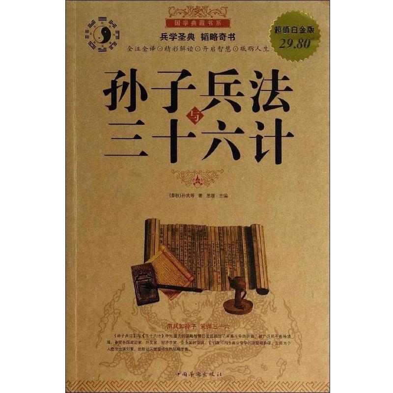 【正版】国学典藏书系 孙子兵法与三十六计（白金版） [春秋]孙武；思履