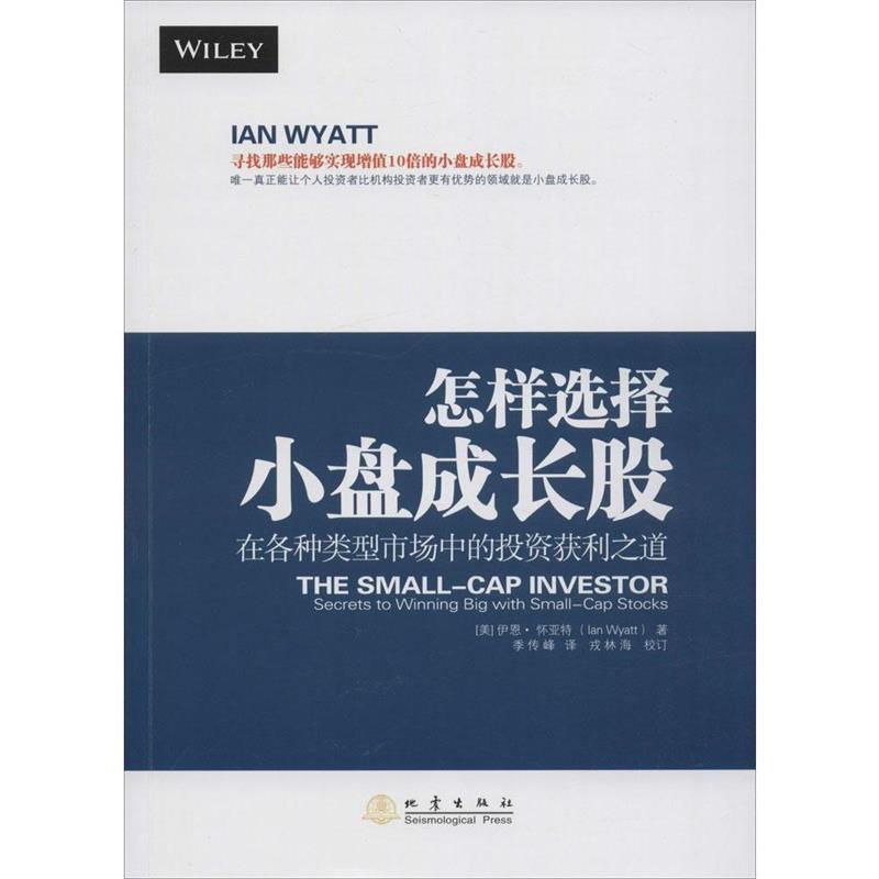 【正版】怎样选择小盘成长股 [美]伊恩·怀亚特（