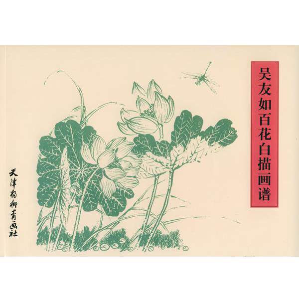【正版书】 吴友如百花白描画谱 吴友如 绘 天津杨柳青画社