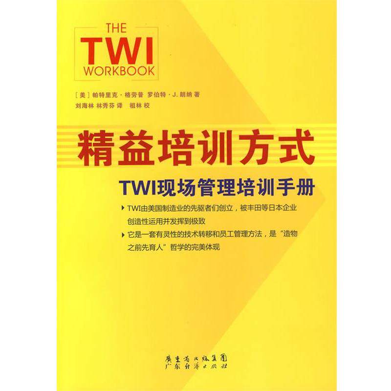 【正版书】 精益培训方式:TWI现场管理培训手册 (美)岶特里克·格劳普,(美)罗伯特·J.朗纳　著,刘海林,林秀芬　译 广东经济出版社