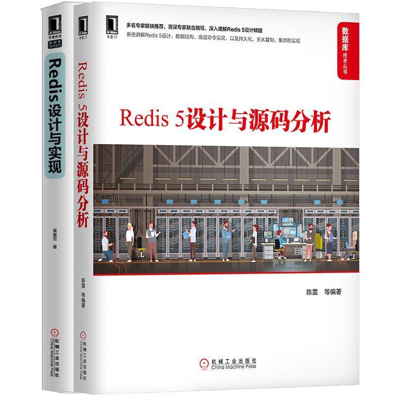 【正版】Redis5设计与源码分析 陈雷