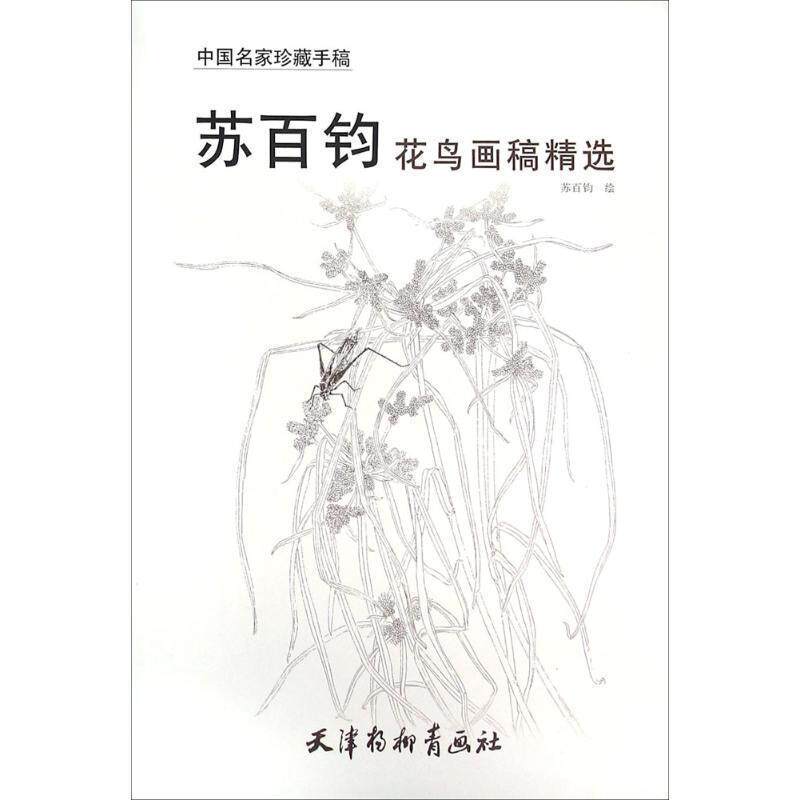 【正版书】 中国名家珍藏手稿 苏百钧花鸟画稿精选 苏百钧 绘 天津杨柳青画社