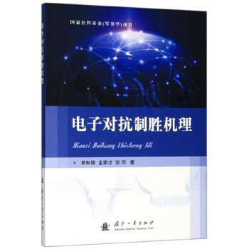 【正版】电子对抗制胜机理 单琳锋、金家才、张珂高性价比高么？