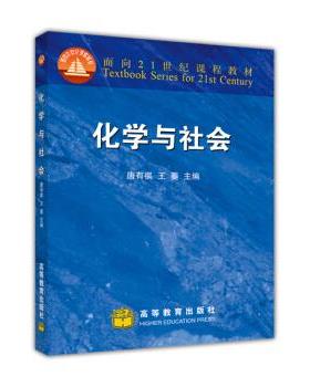 【正版书】化学与社会 唐有祺、王夔