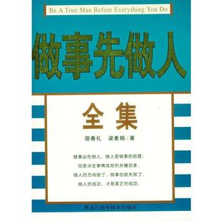 宿春礼 做事先做人全集 梁素娟 正版