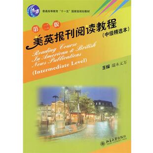【正版书】 美英报刊阅读教程 端木义万 主编 北京大学出版社