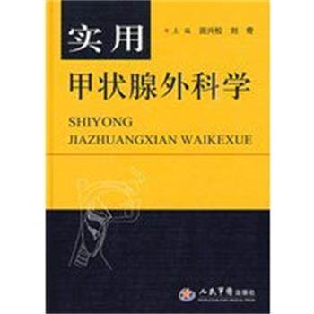 【正版】实用甲状腺外科学 田兴松、刘奇