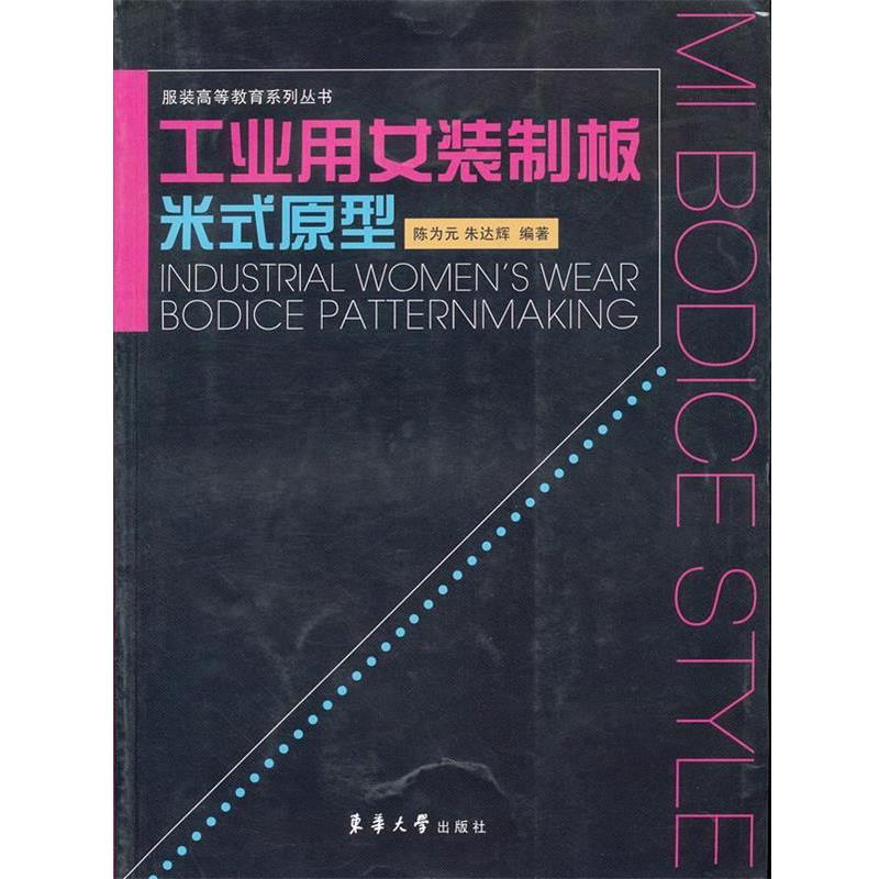 【正版书】 工业用女装制板米式原型 陈为元,朱达辉 著 东华大学出版社