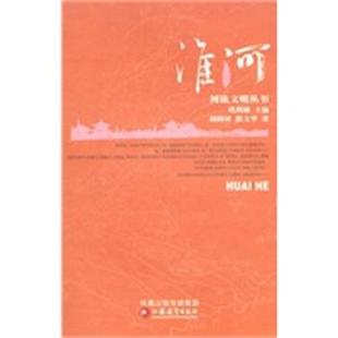 【正版好书】淮河 胡阿祥、张文华