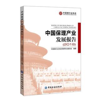 2018 中国保理产业发展报告 中国银行业协会保理专 正版