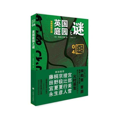 【正版书】 英国庭园之谜 [日]有栖川有栖 著,林敏生 译 上海译文出版社