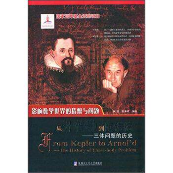 【正版书】 从开普勒到阿诺德-三体问题的历史 佩捷,张本祥 著 哈尔滨工业大学出版社