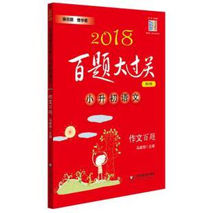 【正版书】 2018小升初语文 作文百题 百题大过关 马建明 华东师范大学出版社