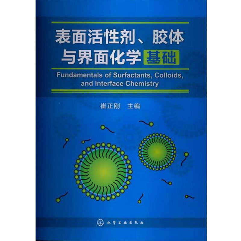 【正版】表面活性剂胶体与界面化学基础 崔正刚
