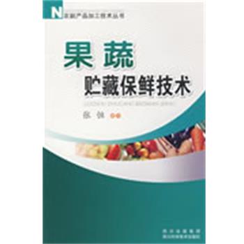 【正版书】 果蔬贮藏保鲜技术 张恒　编写 四川科技出版社 - 实物图