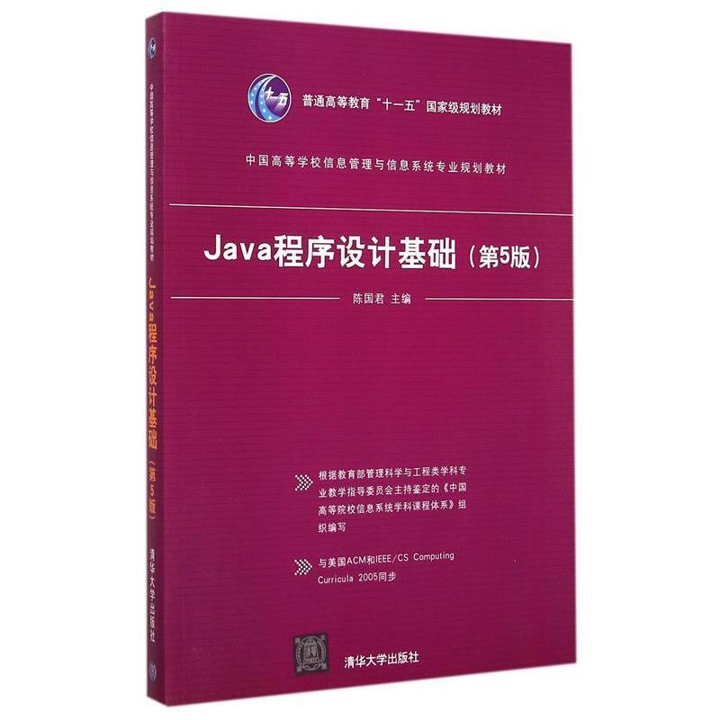 【正版】Java程序设计基础中国高等学校信息管理与信息系统专业规划教 陈国君