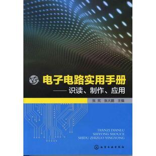 【正版书】 电子电路实用手册:识读、制作、应用 张宪, 张大鹏 化学工业出版社