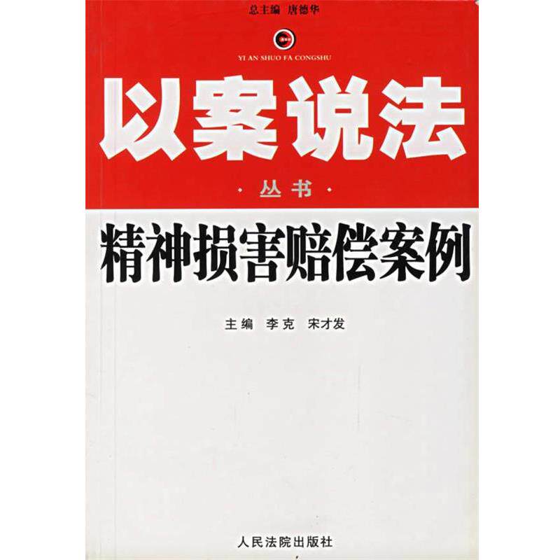 【正版书】 精神损害赔偿案例—以案说法丛书 李克,宋才发 主编 人民法院出版社