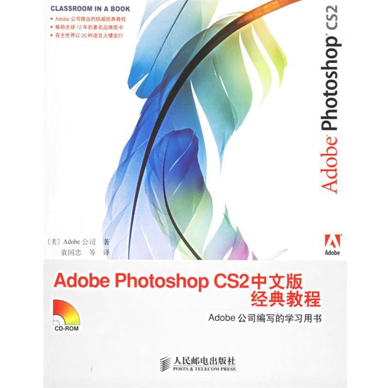 【正版】Adobe Photoshop CS2中文版经典教程 [美]Adobe公司