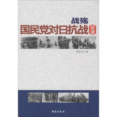 【正版书】 战殇:国民党对日抗战实录 胡兆才 著 台海出版社