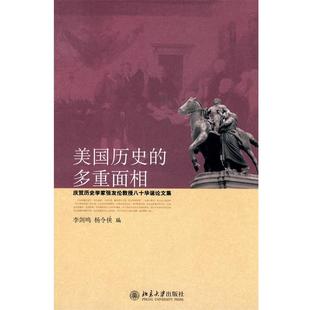 【正版】美历史的多重面相 李剑鸣、杨令侠