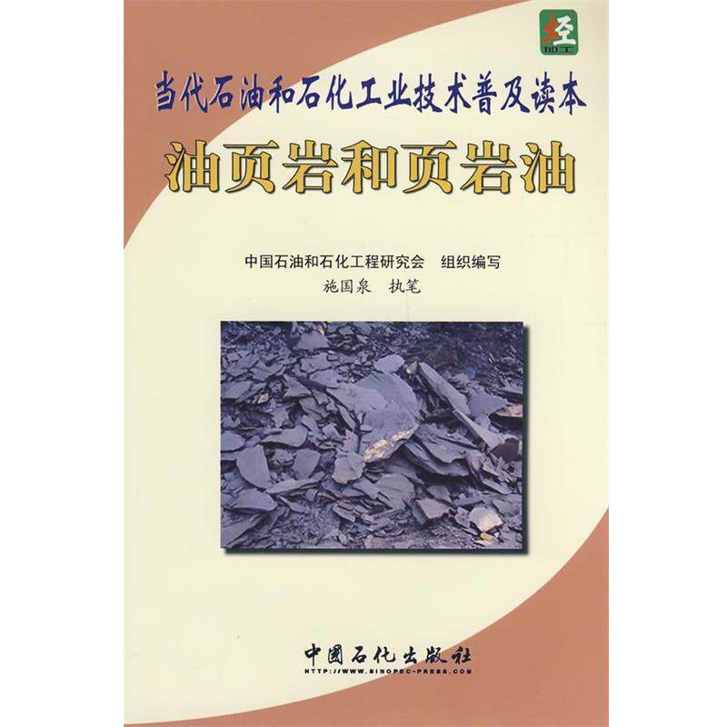 【正版书】 油页岩和页岩油 中国石油和石化工程研究会 组织编写 中国石化出版社