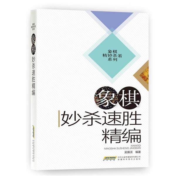 【正版书】 象棋妙杀速胜精编 吴雁滨 安徽科学技术出版社