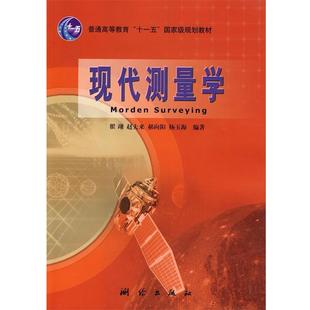 【正版】现代测量学 翟翊