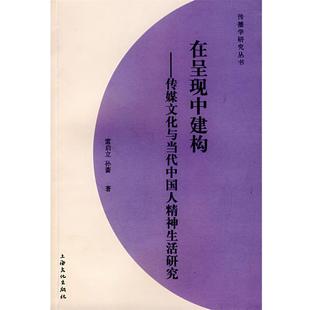 孙蔷 传媒文化与当代中国人精神生活研究 在呈现中建构 雷启立 正版