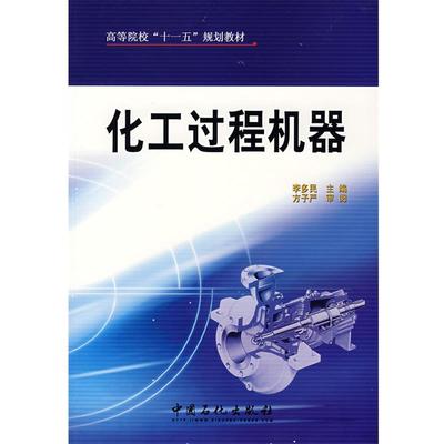 【正版】化工过程机器 李多民  主编
