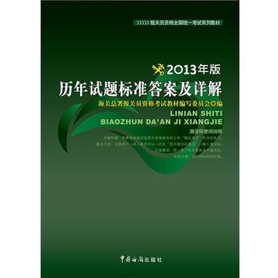 【正版】报关员资格全国统一考试系列教材 历年试题标准答案及详解（20 海关总署报关员资格烤