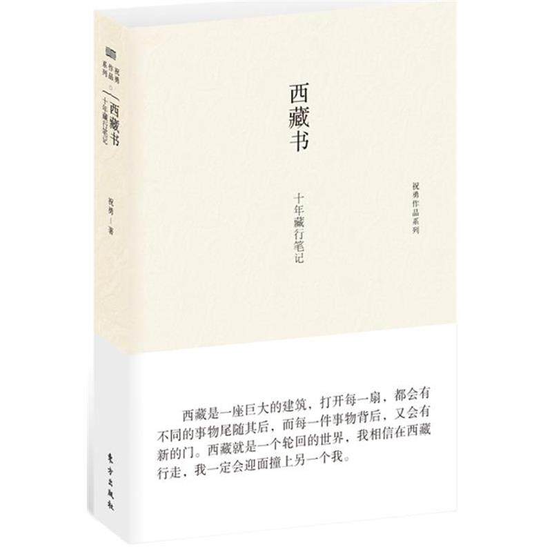 【正版书】 西藏书:十年藏行笔记 祝勇 东方出版社