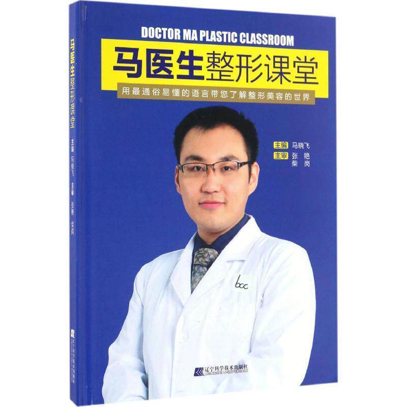 【正版书】 马医生整形课堂 马晓飞 辽宁科学技术出版社