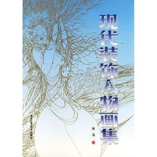 陆涌 饰人物画集 现代装 绘 正版