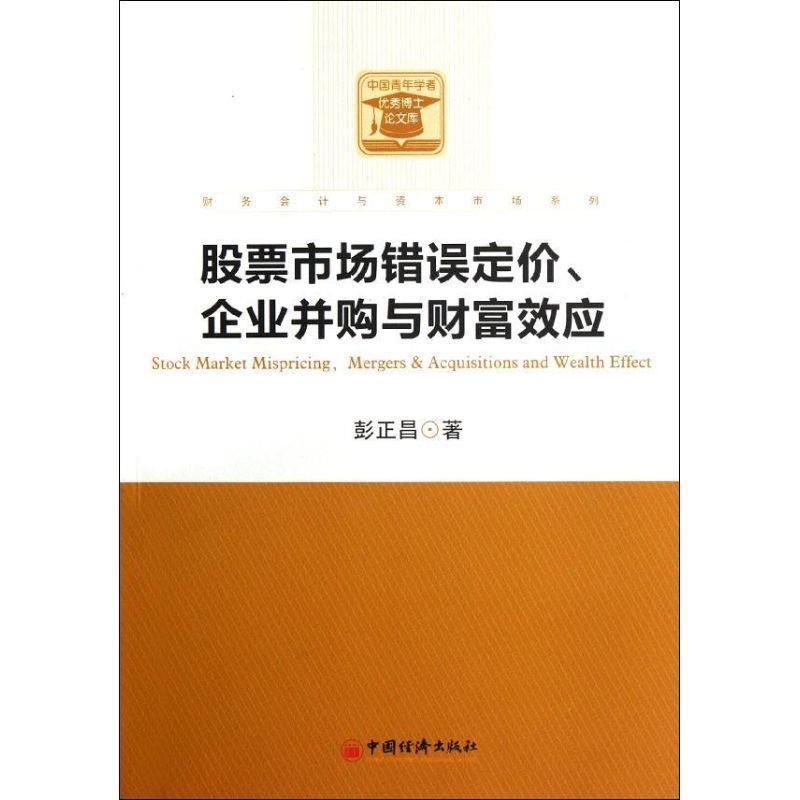 【正版书】 股票市场错误定价、企业并购与财富效应 彭正昌　著 中国经济出版社