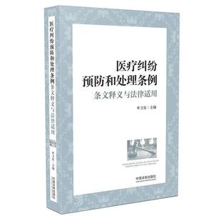 【正版】医疗纠纷预防和处理条例条文释义与法律适用 申卫星