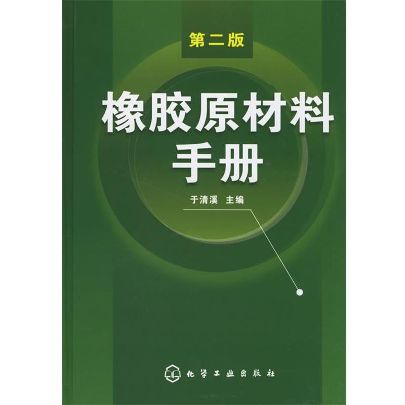 【正版书】 橡胶原材料手册 于清溪 主编 化学工业出版社