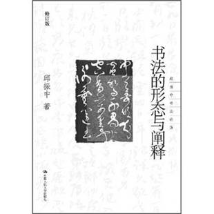 【正版书】书法的形态与阐释 邱振中书法论集