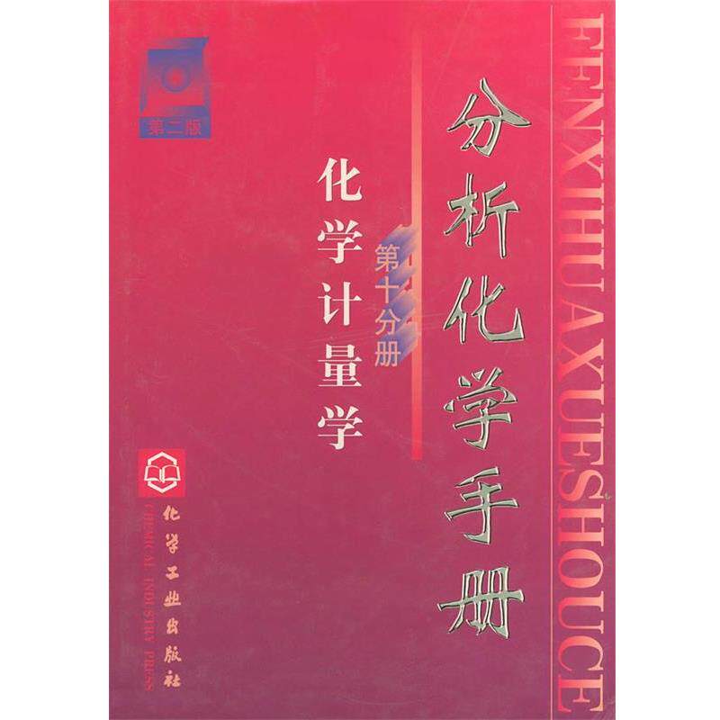 【正版书】 分析化学手册第十分册，化学计量学 梁逸曾,俞汝勤 主编 化学工业出版社