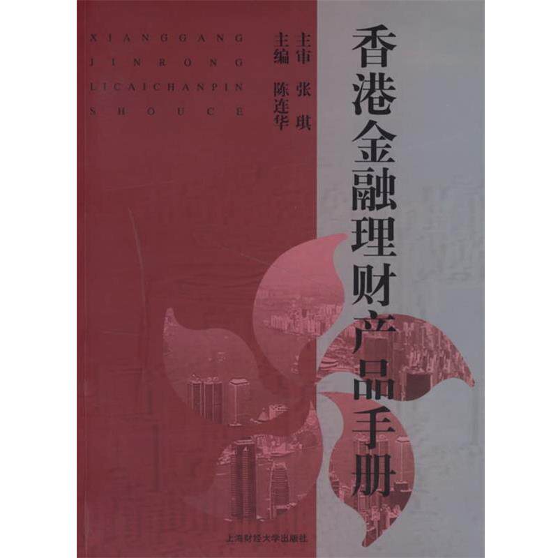 【正版书】 香港金融理财产品手册 张琪 主审,陈连华 上海财经大学出版社