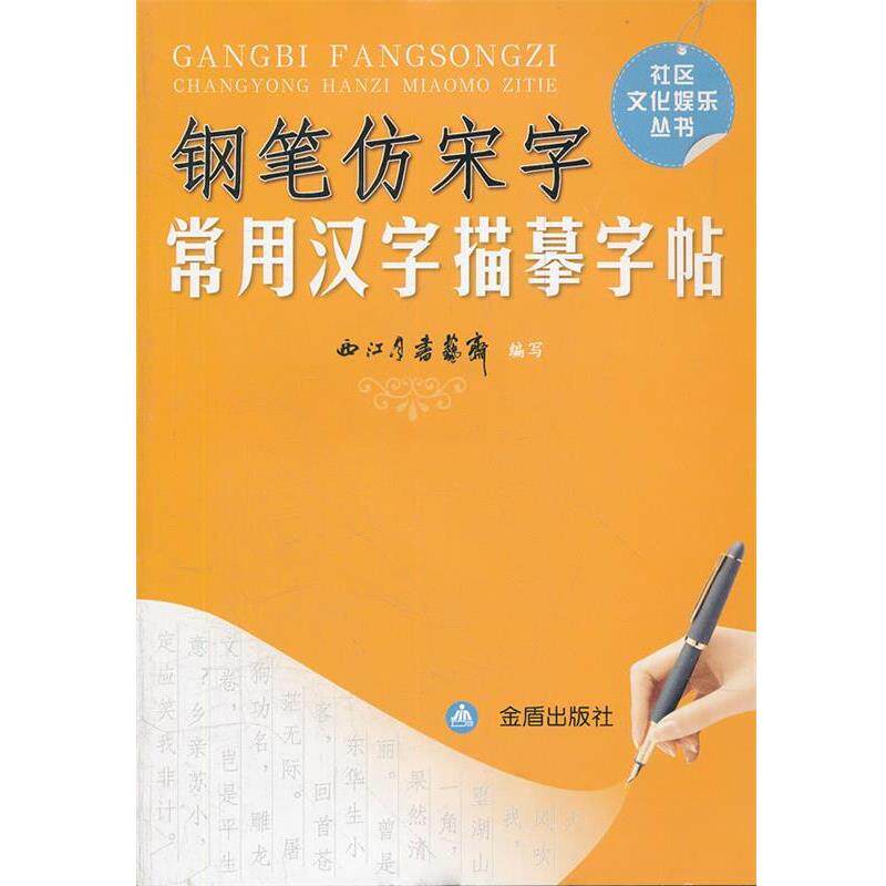 【正版书】 钢笔仿宋字 常用汉字描摹字帖 西江月书艺斋 编写 金盾出版社