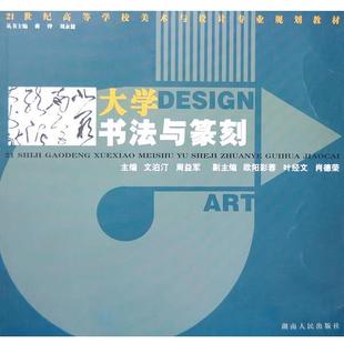 周益军 大学书法与篆刻 21世纪高等学校美术与设计专业规划 文泊汀 正版